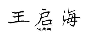 袁強王啟海楷書個性簽名怎么寫