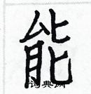 白克儉寫的硬筆楷書能