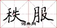 侯登峰秩服楷書怎么寫
