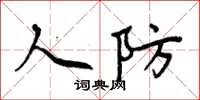周炳元人防楷書怎么寫