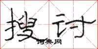 駱恆光搜討隸書怎么寫
