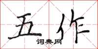 侯登峰五作楷書怎么寫