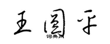 梁錦英王圓平草書個性簽名怎么寫