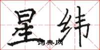 駱恆光星緯楷書怎么寫