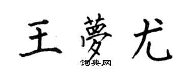 何伯昌王夢尤楷書個性簽名怎么寫