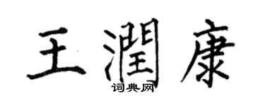 何伯昌王潤康楷書個性簽名怎么寫