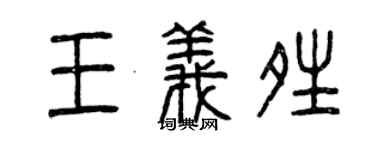 曾慶福王義晴篆書個性簽名怎么寫