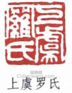 羅振玉的篆刻印章上虞羅氏