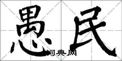 翁闓運愚民楷書怎么寫