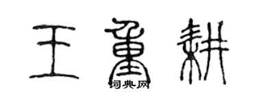 陳聲遠王重耕篆書個性簽名怎么寫