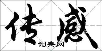 胡問遂感測行書怎么寫