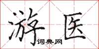 田英章游醫楷書怎么寫