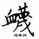 鄧散木寫的硬筆楷書衊