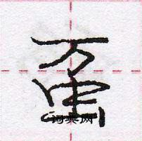 龐中華寫的硬筆行書蠆