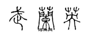 陳聲遠武蘭英篆書個性簽名怎么寫