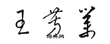 駱恆光王芳業草書個性簽名怎么寫