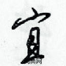 梁錦英寫的硬筆草書宜