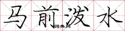 龐中華馬前潑水楷書怎么寫