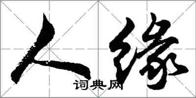 胡問遂人緣行書怎么寫