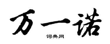 胡問遂萬一諾行書個性簽名怎么寫