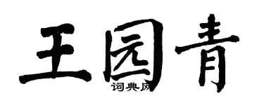 翁闓運王園青楷書個性簽名怎么寫