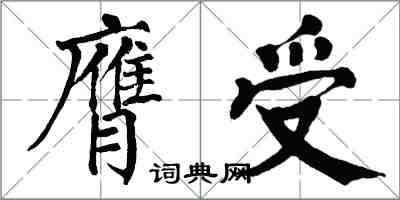 翁闓運膺受楷書怎么寫