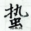 周炳元寫的硬筆楷書蟄