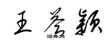 梁錦英王薈穎草書個性簽名怎么寫