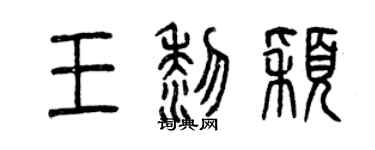 曾慶福王黎穎篆書個性簽名怎么寫