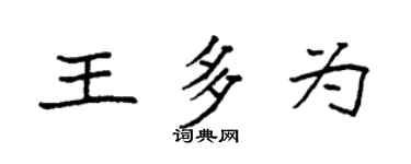 袁強王多為楷書個性簽名怎么寫