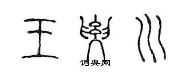 陳聲遠王要川篆書個性簽名怎么寫