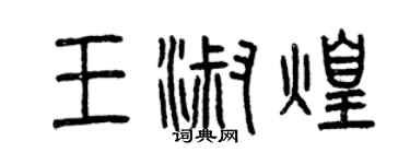 曾慶福王淑煌篆書個性簽名怎么寫