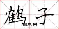 侯登峰鶴子楷書怎么寫
