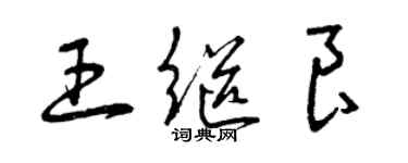 曾慶福王繼良草書個性簽名怎么寫