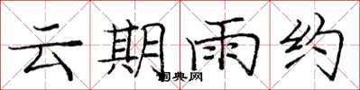 龐中華雲期雨約楷書怎么寫