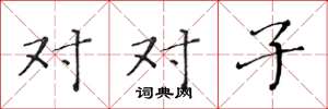 黃華生對對子楷書怎么寫