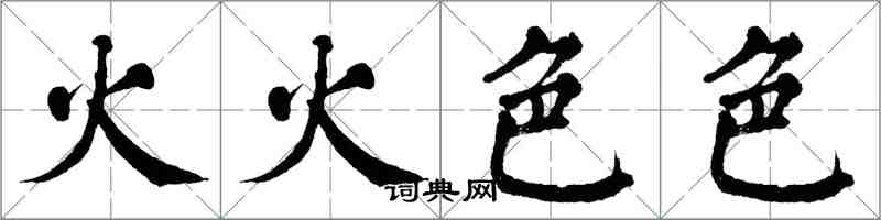 翁闓運火火色色楷書怎么寫