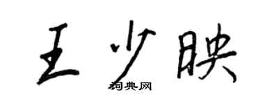 王正良王少映行書個性簽名怎么寫