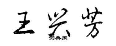 曾慶福王興芳行書個性簽名怎么寫