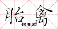 黃華生胎禽楷書怎么寫