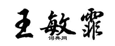 胡問遂王敏霏行書個性簽名怎么寫