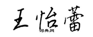 王正良王怡蕾行書個性簽名怎么寫