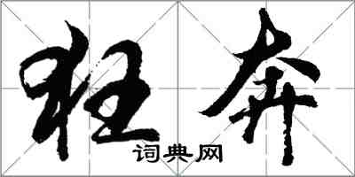 胡問遂狂奔行書怎么寫