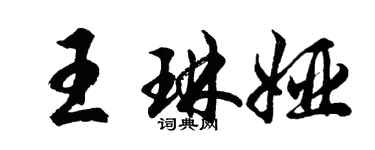 胡問遂王琳婭行書個性簽名怎么寫
