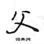 王旻寫的硬筆行書父