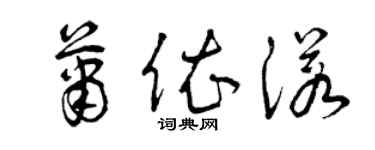 曾慶福蕭依諾草書個性簽名怎么寫