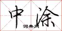 荊霄鵬中塗行書怎么寫