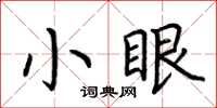 荊霄鵬小眼楷書怎么寫