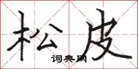 駱恆光松皮楷書怎么寫