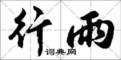 胡問遂行雨行書怎么寫